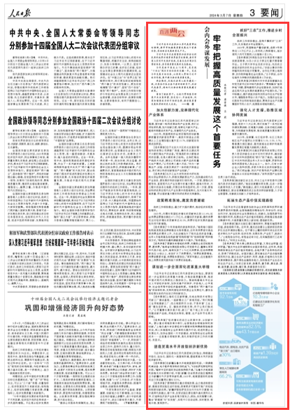 《人民日?qǐng)?bào)》（ 2024年03月07日   第 03 版）