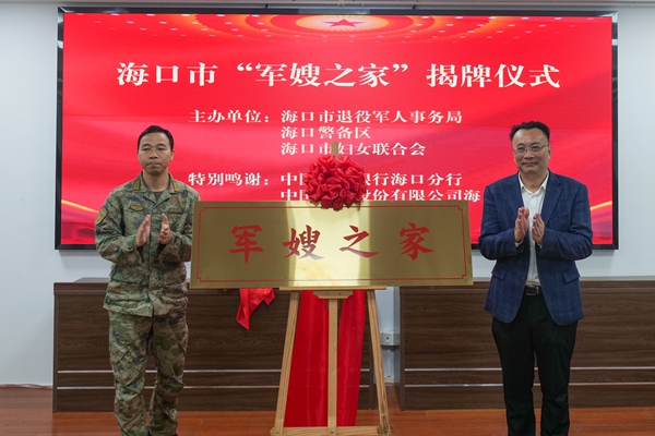 海口市“軍嫂之家”揭牌儀式現(xiàn)場(chǎng)。?？谑型艘圮娙朔?wù)中心供圖