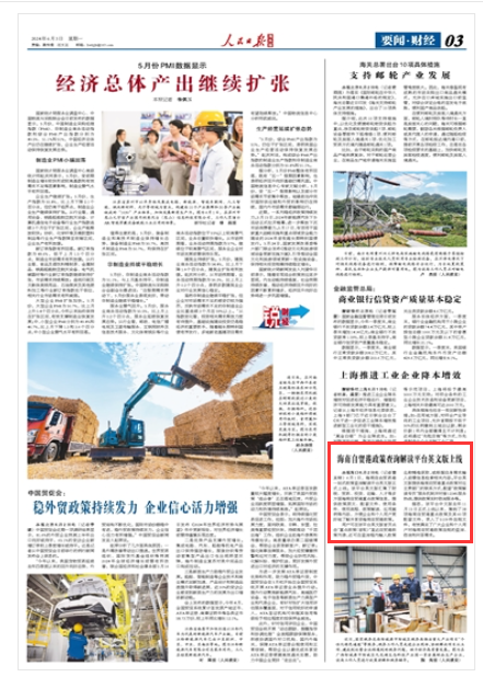 《人民日?qǐng)?bào)海外版》（ 2024年06月03日   第 03 版）