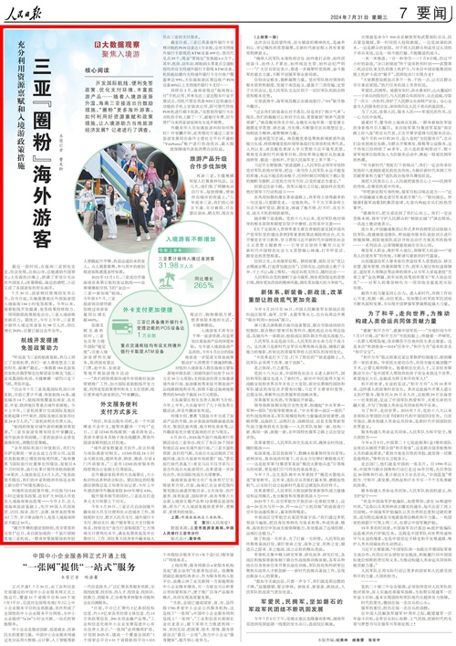《人民日?qǐng)?bào)》（2024年07月31日 第07版）