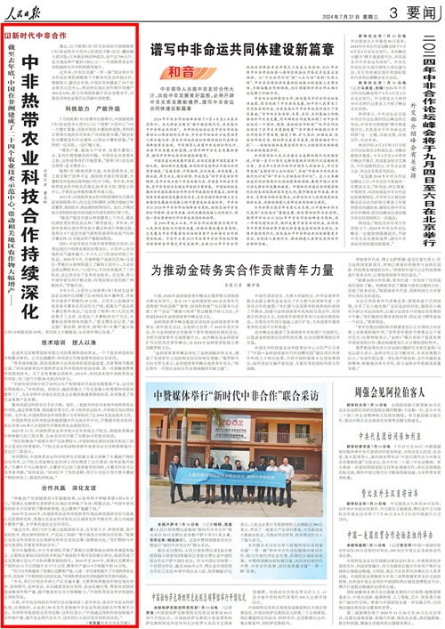 《人民日?qǐng)?bào)》（2024年07月31日 第03版）