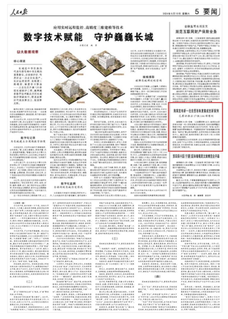 《 人民日?qǐng)?bào) 》（ 2024年08月10日   第 05 版）