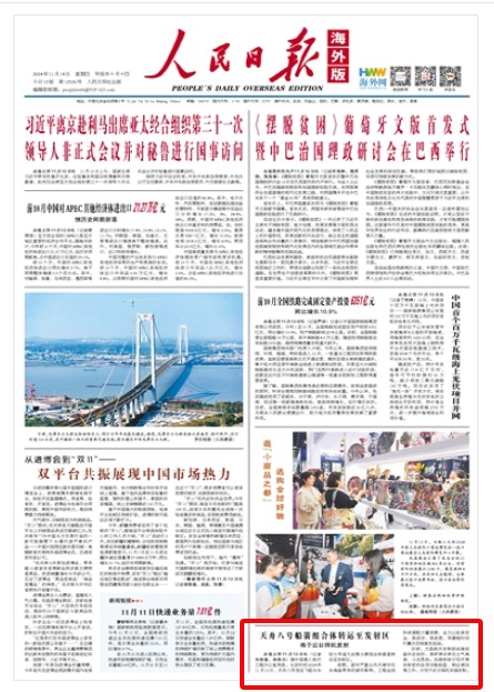 《人民日?qǐng)?bào)海外版》（ 2024年11月14日   第 01 版）