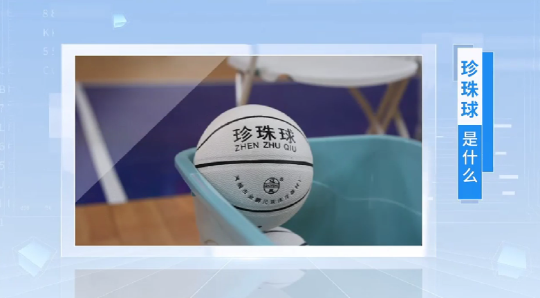  珍珠球怎么玩？趕緊來(lái)圍觀