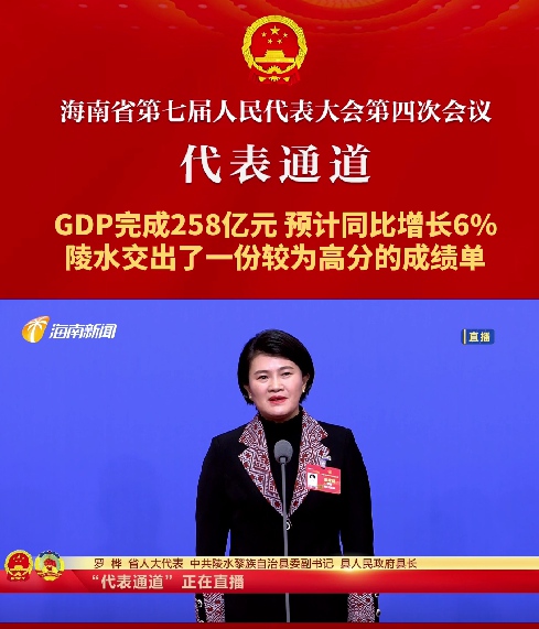 代表通道丨海南省人大代表羅樺：GDP完成258億元，預(yù)計同比增長6%，陵水交出了一份較為高分的成績單