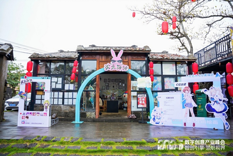 園區(qū)內的次元驛站。 主辦方供圖