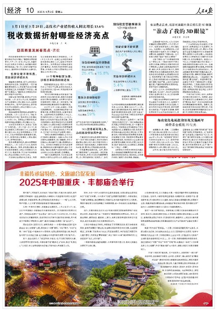 《人民日?qǐng)?bào)》（2025年04月02日 第 10 版）