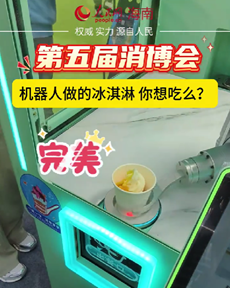 機器人做冰淇淋