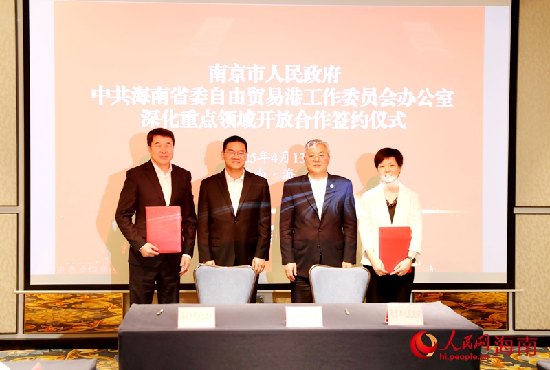 南京市人民政府與中共海南省委自由貿(mào)易港工作委員會辦公室簽約。人民網(wǎng)記者 符武平攝