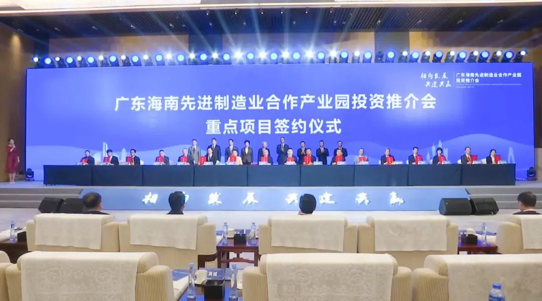 廣東海南先進制造業(yè)合作產業(yè)園投資推介會