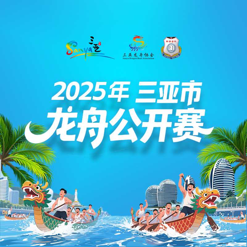 2025三亞龍舟公開賽海報(bào)。主辦方供圖
