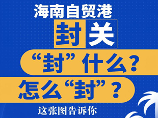 海南自貿(mào)港封關“封”什么？怎么“封”？這張圖告訴你