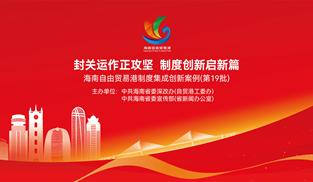 海南自由貿(mào)易港制度集成創(chuàng)新案例（第19批）