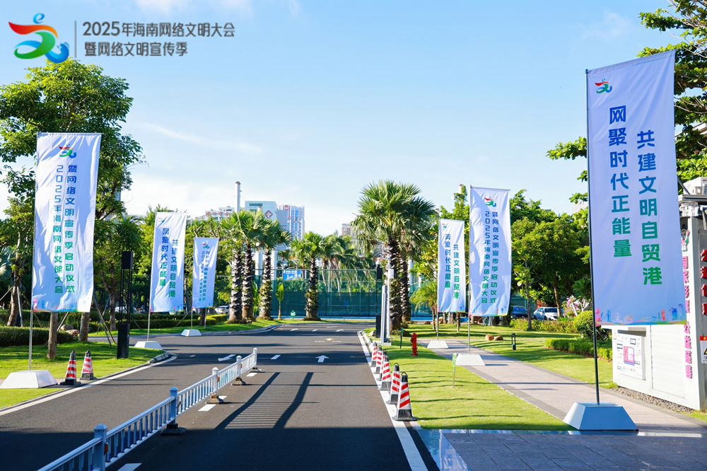 2025年海南網(wǎng)絡文明大會準備就緒