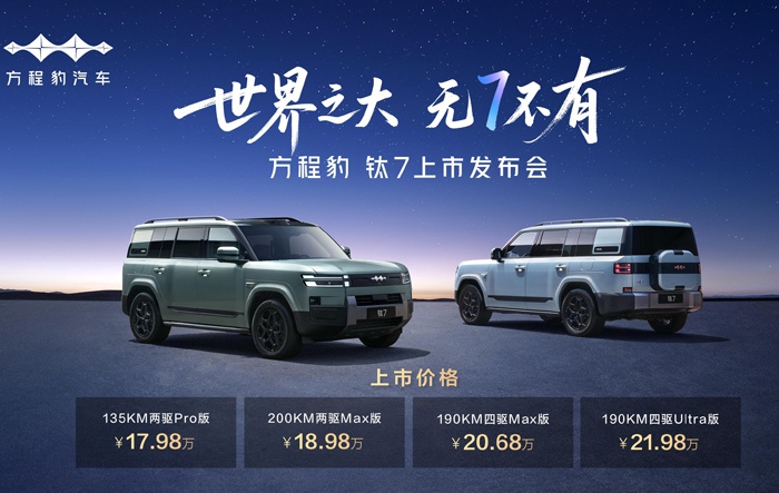 比亞迪方程豹鈦7海南上市 售價(jià)17.98萬(wàn)-21.98萬(wàn)元