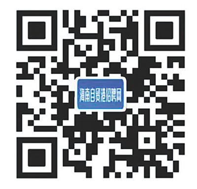 掃碼登錄海南自貿(mào)港人才網(wǎng)。